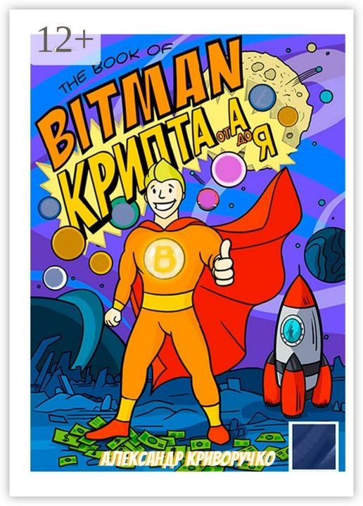 The book of Bitman - крипта от А до Я