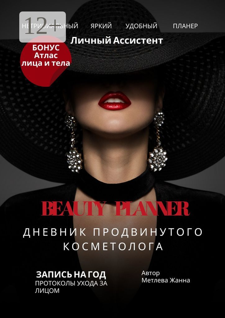 Beauty Planner. Дневник продвинутого косметолога