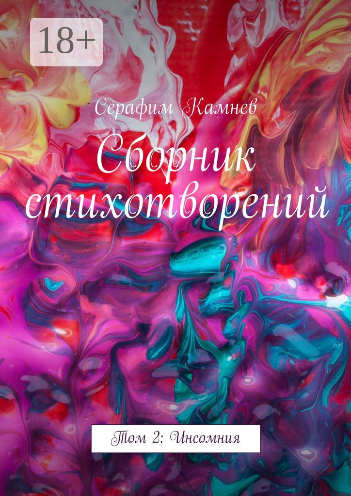 Сборник стихотворений