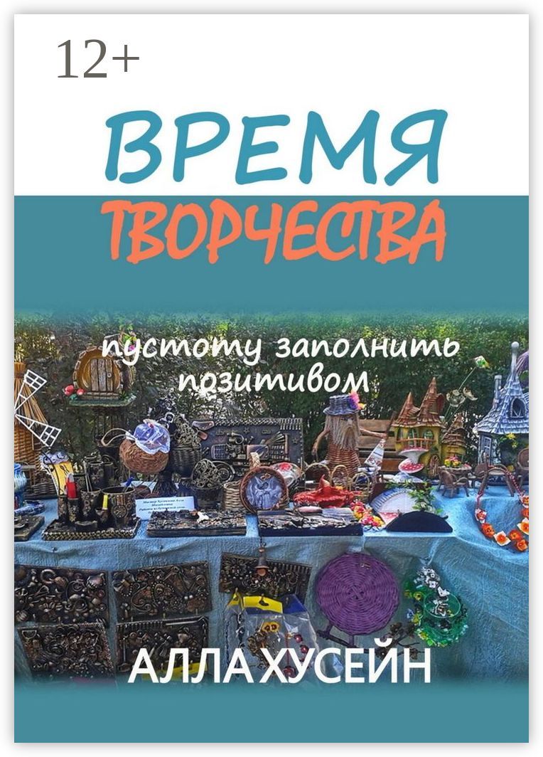 Время творчества