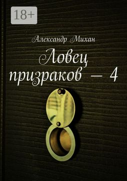 Ловец призраков - 4 - Александр Михан - купить и читать онлайн ...