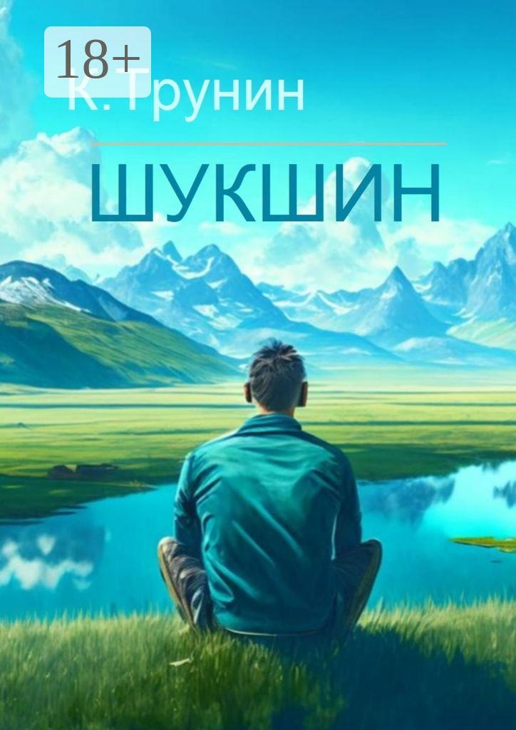Шукшин - Константин Трунин - купить и читать онлайн электронную книгу ...
