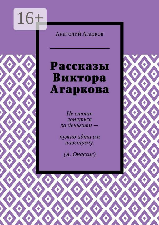 Рассказы Виктора Агаркова