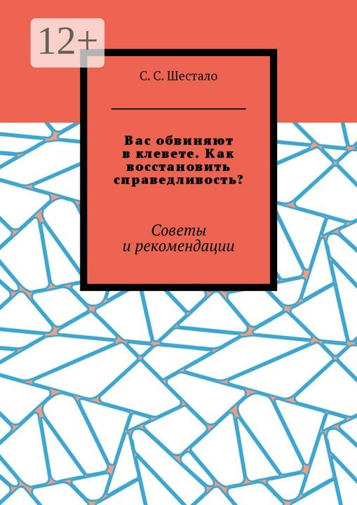 Вас обвиняют в клевете. Как восстановить справедливость?