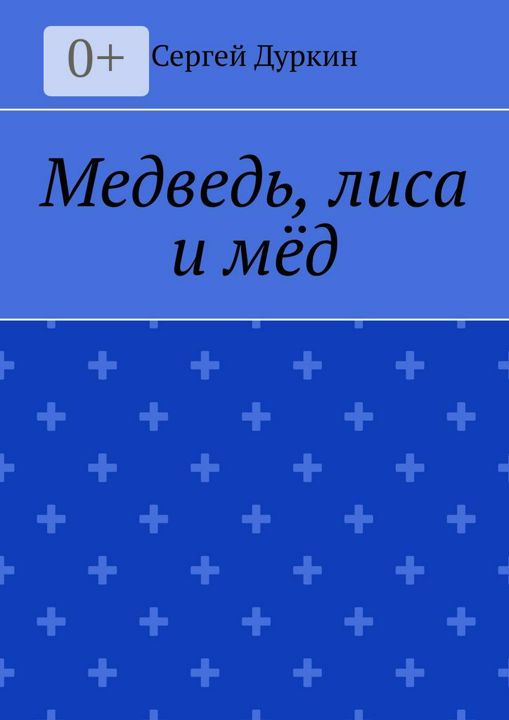 Медведь, лиса и мёд