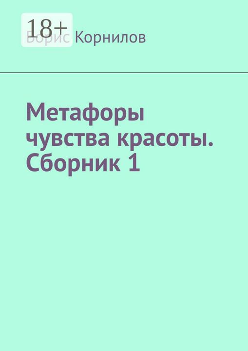 Метафоры чувства красоты. Сборник 1