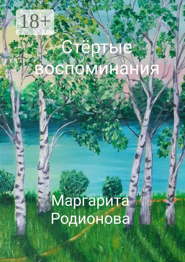 Стёртые воспоминания