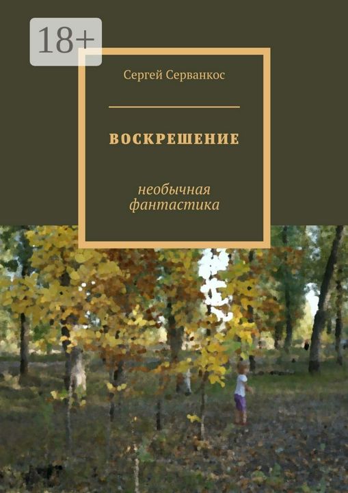 Воскрешение