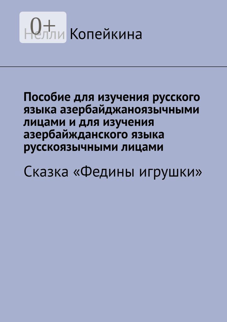 Пособие для изучения русского языка азербайджаноязычными лицами и для изучения азербайжданского язык