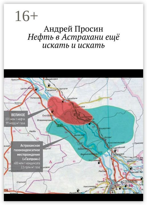 Нефть в Астрахани ещё искать и искать