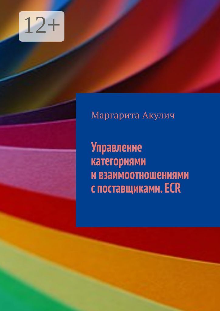 Управление категориями и взаимоотношениями с поставщиками. ECR