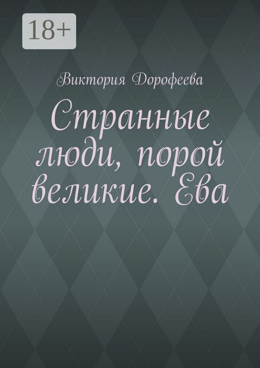 Странные люди, порой великие. Ева