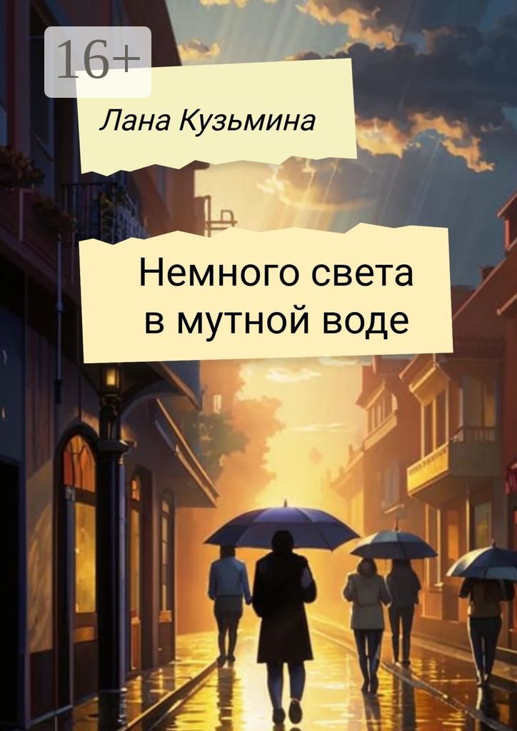 Немного света в мутной воде