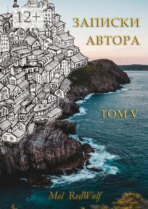 Записки автора. Том V