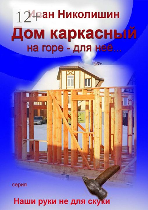 Дом каркасный на горе - для нее...