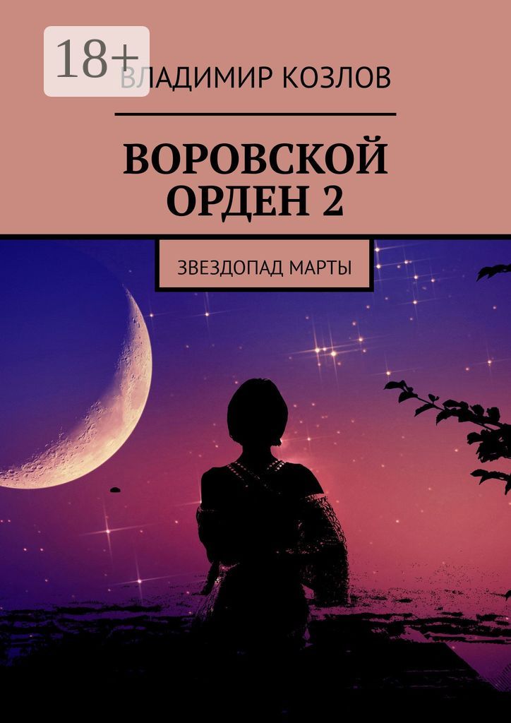 Воровской орден 2