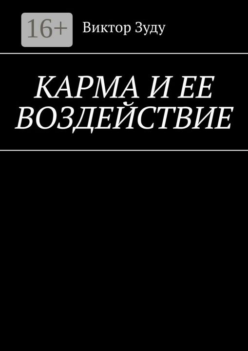 Карма и ее воздействие