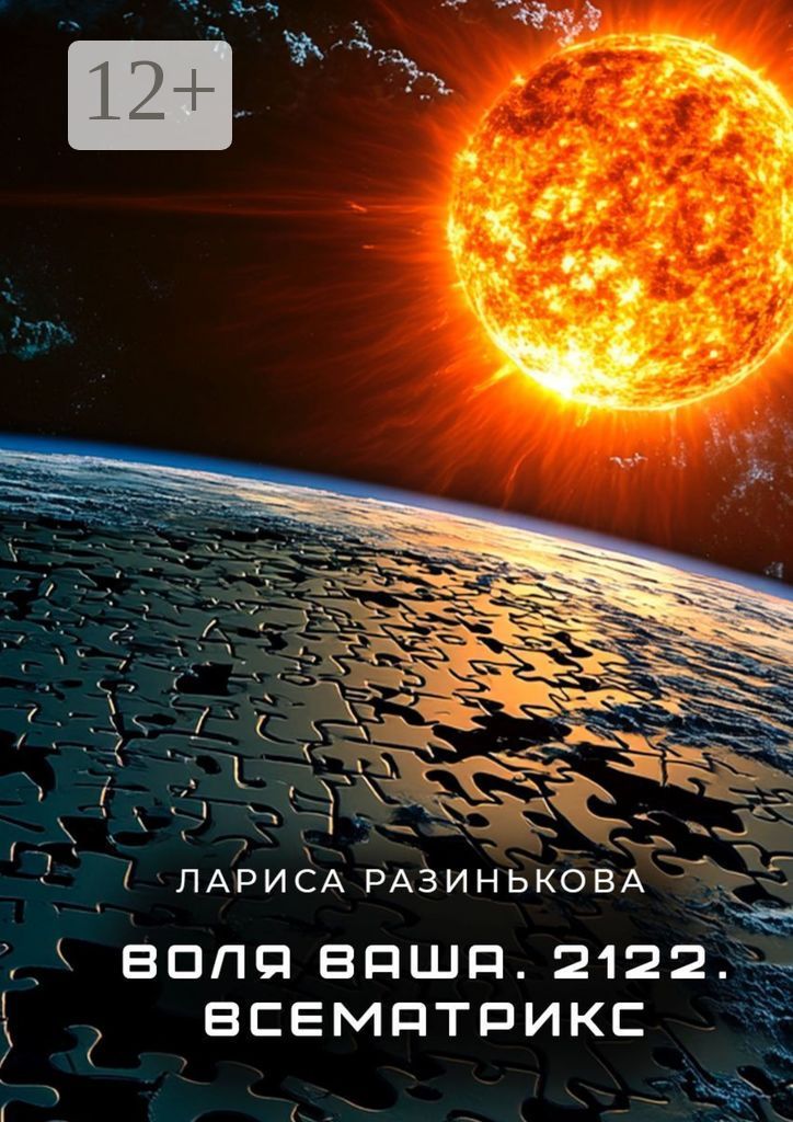 Воля Ваша. 2122.Всематрикс.