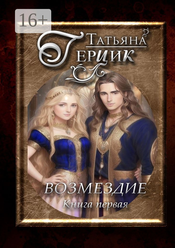 Возмездие. Книга первая - Татьяна Герцик - купить и читать онлайн ...