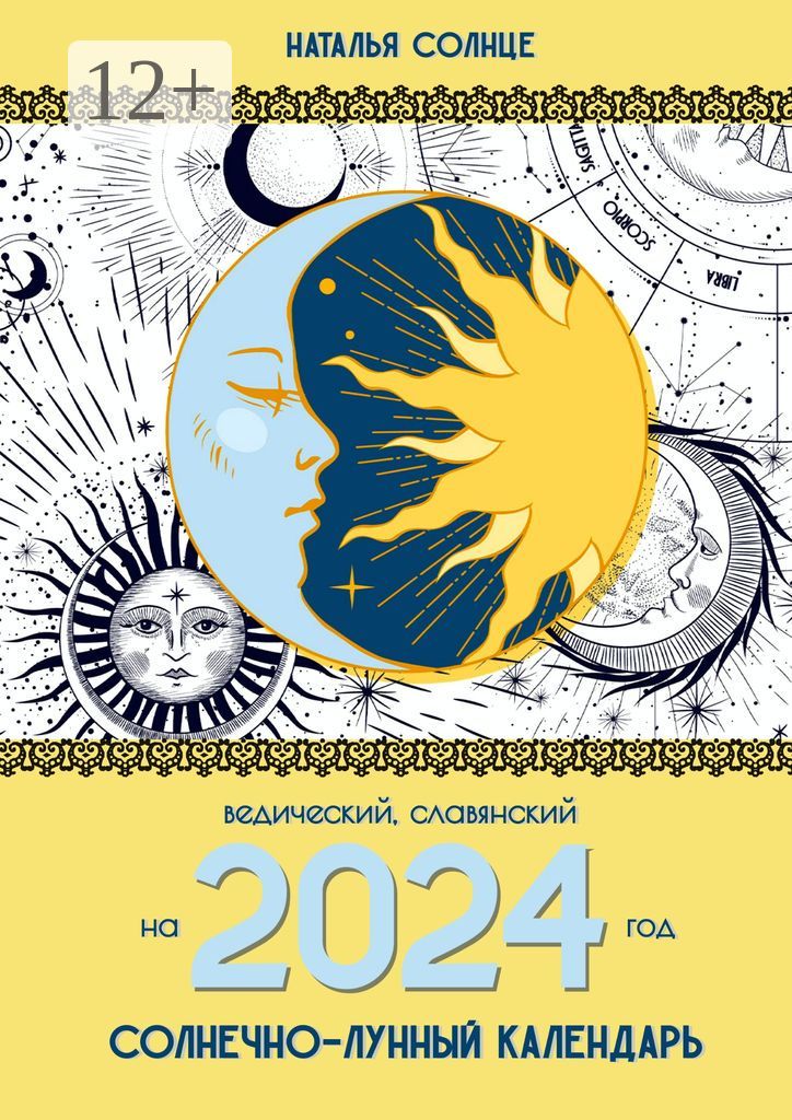 Солнечно-лунный календарь на 2024 год