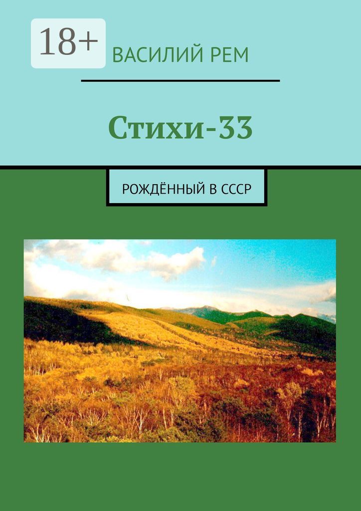 Стихи-33