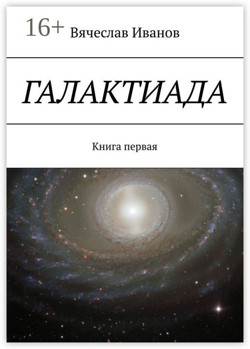 Галактиада