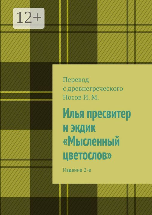 Илья пресвитер и экдик "Мысленный цветослов"