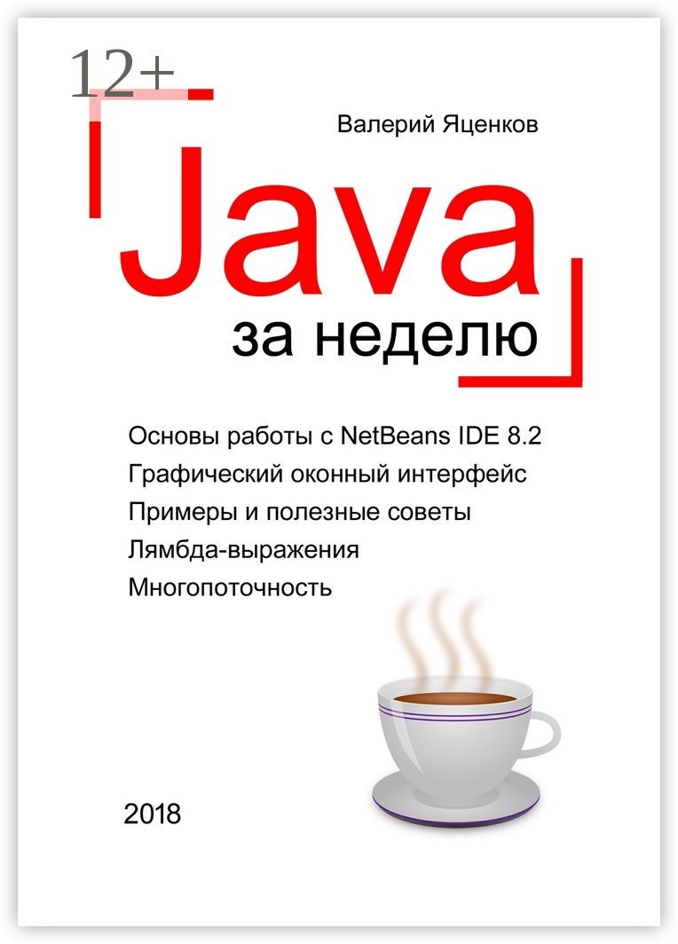 Java за неделю