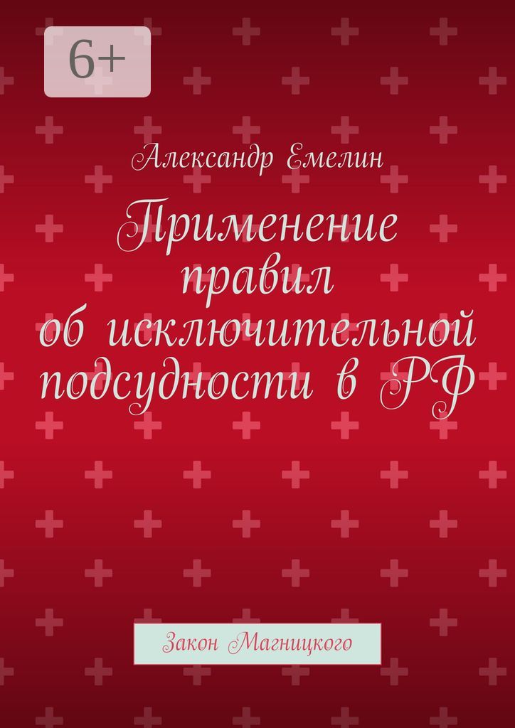 Применение правил об исключительной подсудности в РФ