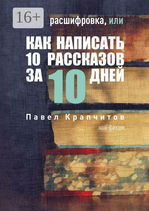 Расшифровка, или Как написать 10 рассказов за 10 дней