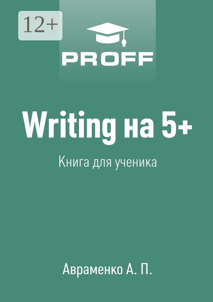 Writing на 5+