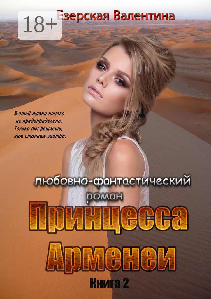 Принцесса Арменеи. Книга 2
