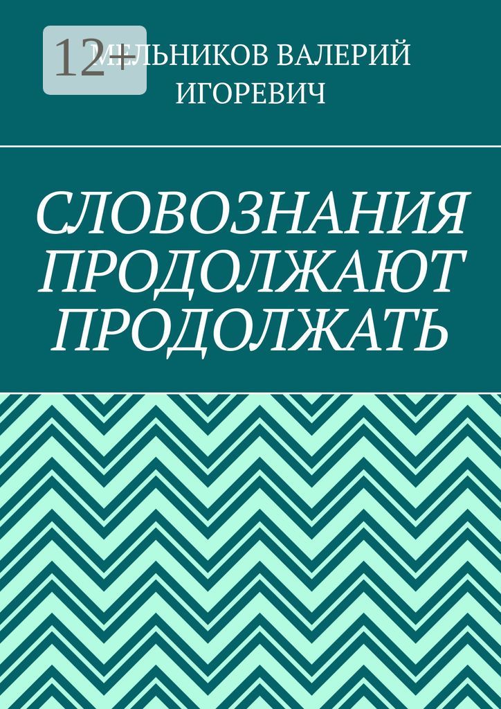 СЛОВОЗНАНИЯ ПРОДОЛЖАЮТ ПРОДОЛЖАТЬ