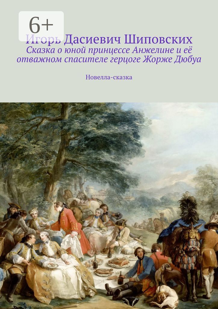 Сказка о юной принцессе Анжелине и её отважном спасителе герцоге Жорже Дюбуа