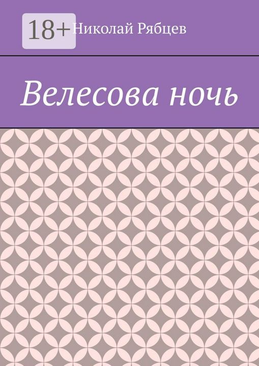 Велесова ночь