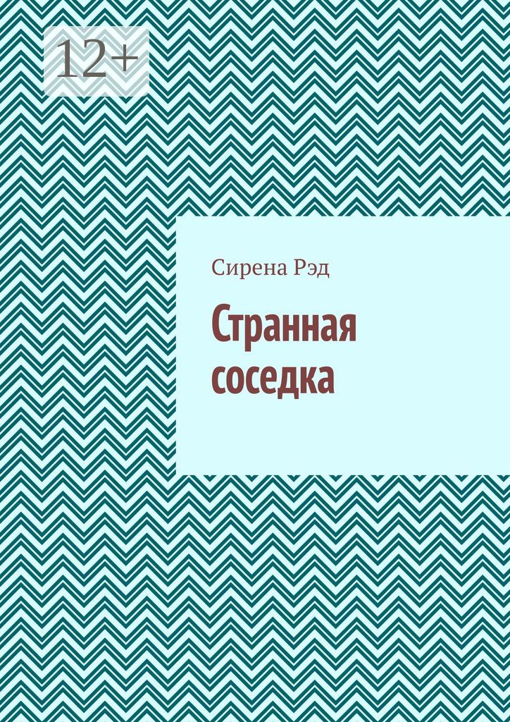 Странная соседка