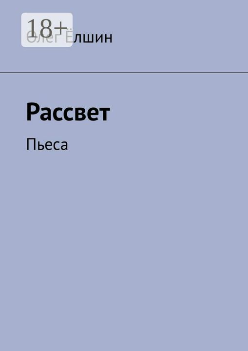 Рассвет