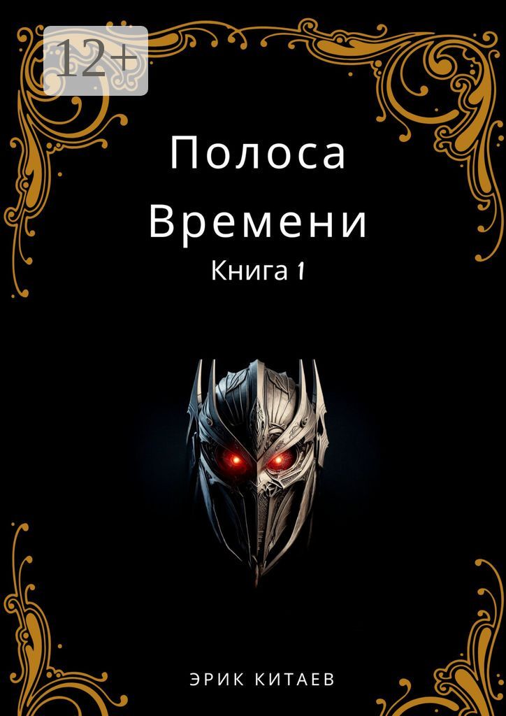 Полоса Времени: Книга 1