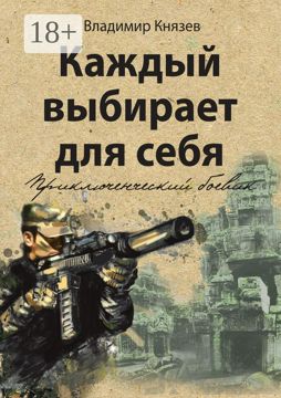 Каждый выбирает для себя - Владимир Князев - купить и читать онлайн ...