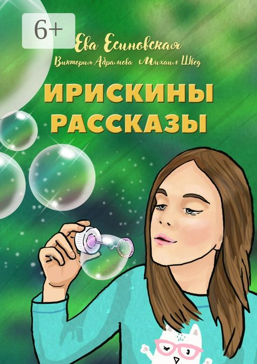 Ирискины рассказы