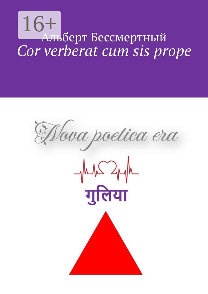 Cor verberat cum sis prope