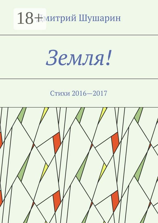 Земля!