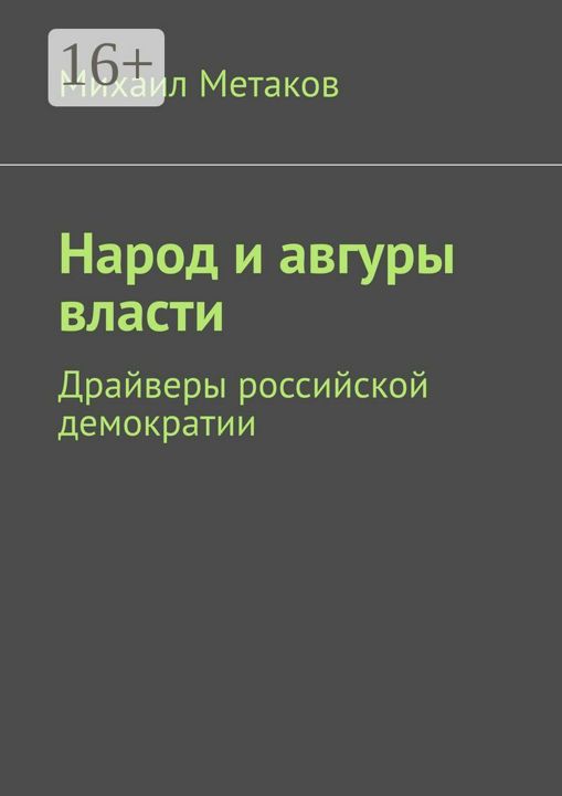 Народ и авгуры власти