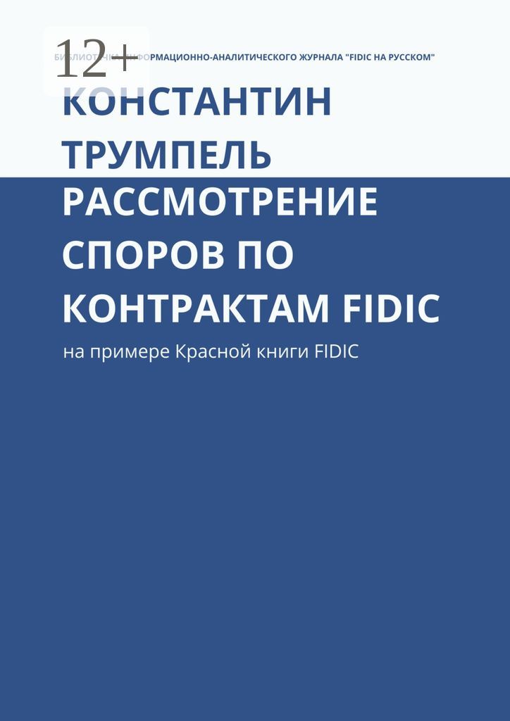 Рассмотрение споров по контрактам FIDIC