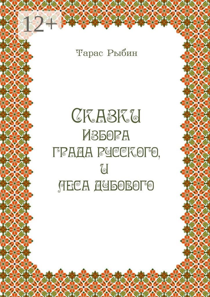 Сказки Избора, града русского и леса дубового