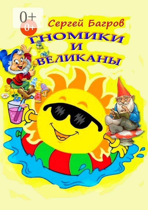 Гномики и великаны