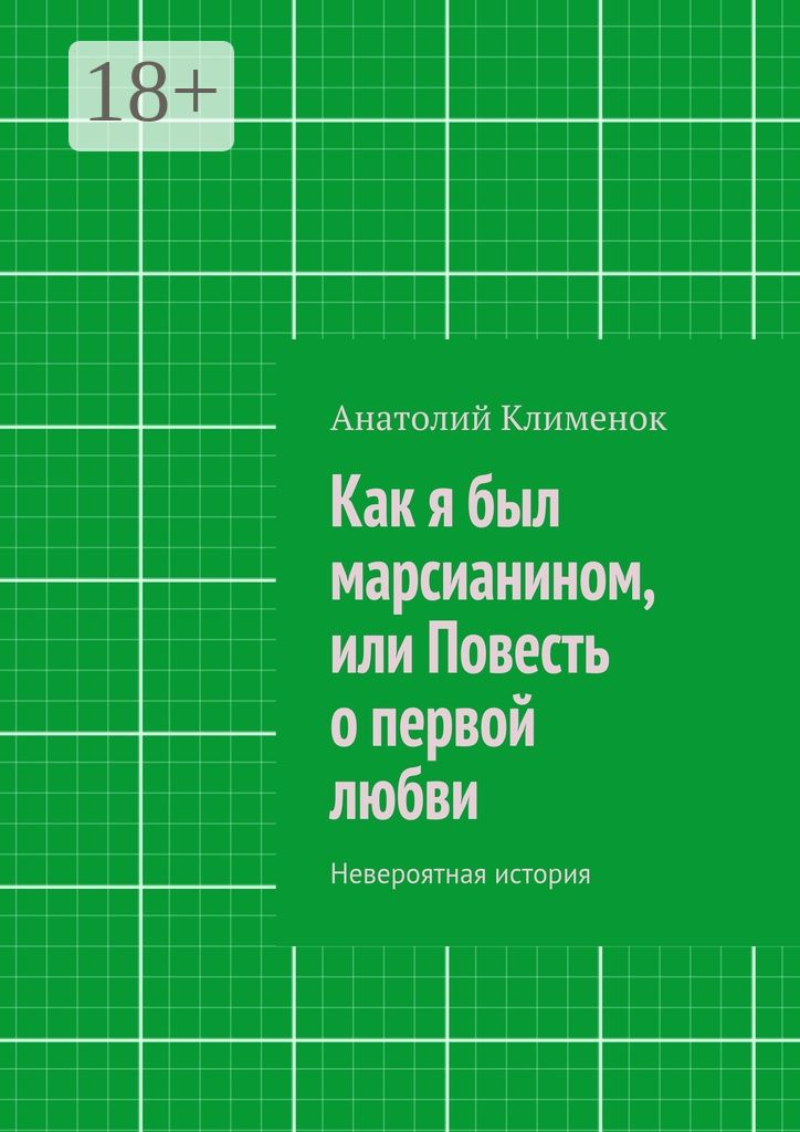 Как я был марсианином, или Повесть о первой любви