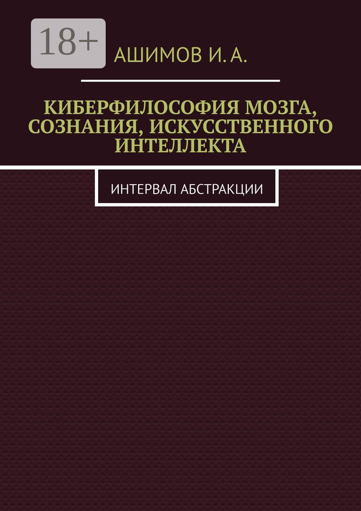 Киберфилософия мозга, сознания, искусственного интеллекта