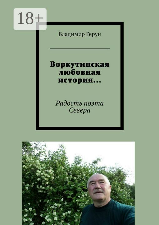 Воркутинская любовная история...