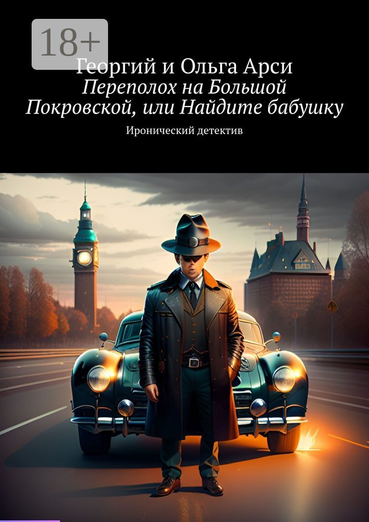 Переполох на Большой Покровской, или Найдите бабушку